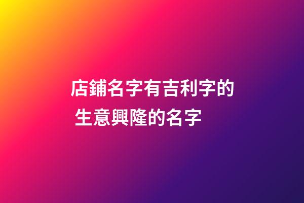 店鋪名字有吉利字的 生意興隆的名字-第1張-店鋪起名-玄機派